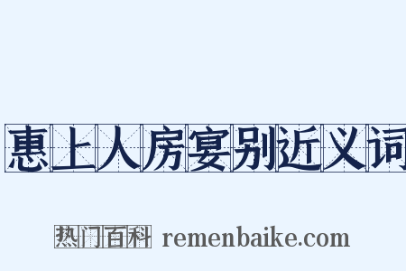 惠上人房宴别近义词是什么意思的图片
